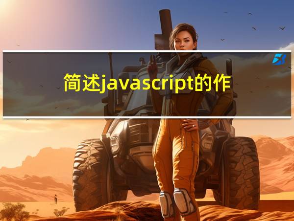 简述javascript的作用的相关图片