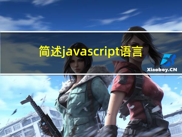 简述javascript语言的特点的相关图片