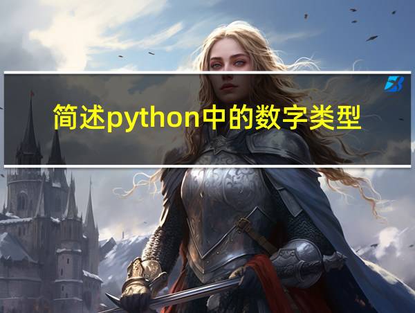 简述python中的数字类型有哪些的相关图片