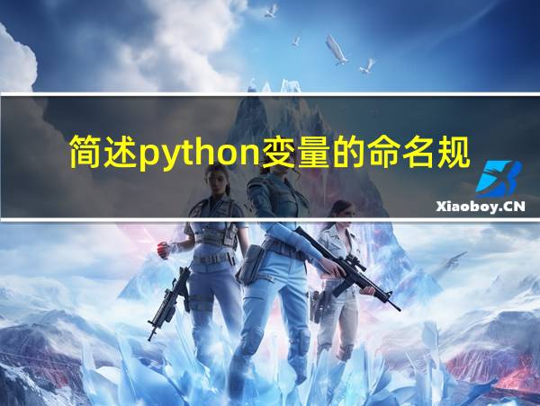 简述python变量的命名规则的相关图片