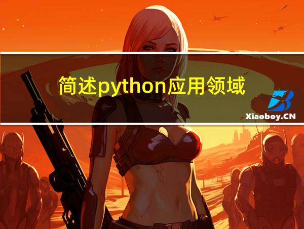 简述python应用领域的相关图片