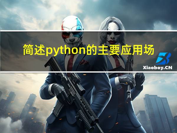 简述python的主要应用场景的相关图片