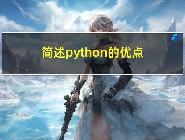 简述python的优点的相关图片