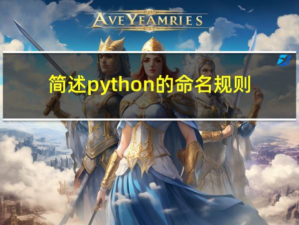 简述python的命名规则的相关图片