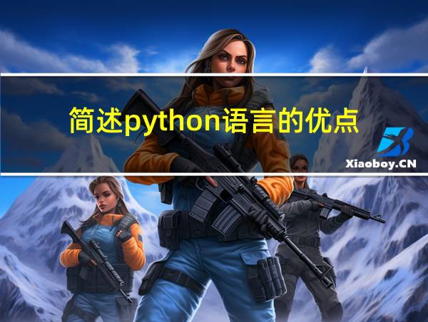 简述python语言的优点的相关图片