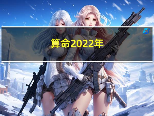 算命2022年的相关图片