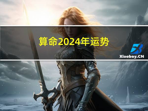 算命2024年运势的相关图片