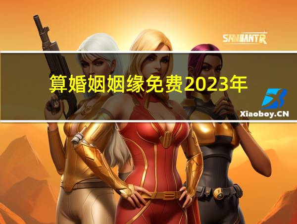 算婚姻姻缘免费2023年的相关图片