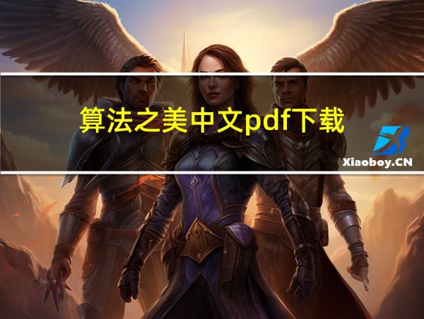 算法之美中文pdf下载的相关图片