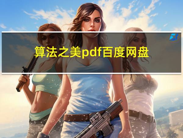 算法之美pdf百度网盘的相关图片