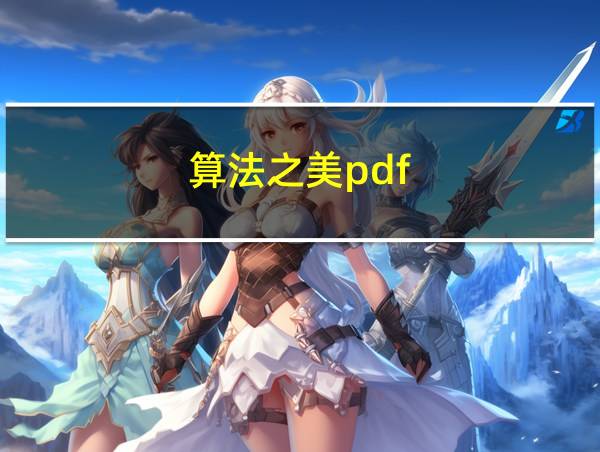 算法之美pdf的相关图片