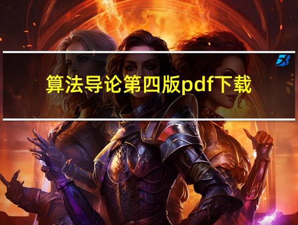 算法导论第四版pdf下载的相关图片