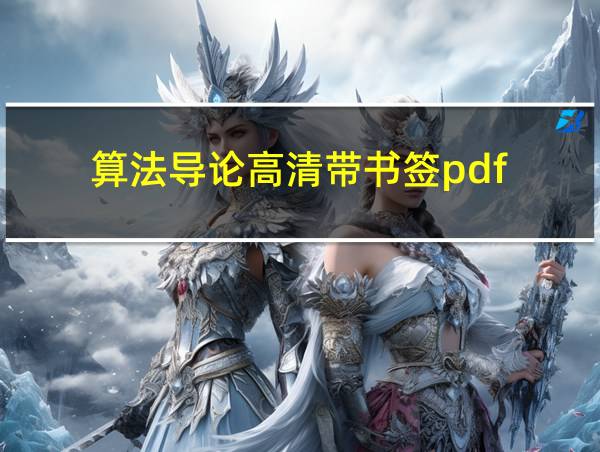 算法导论高清带书签pdf的相关图片