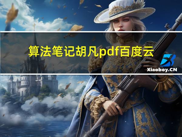 算法笔记胡凡pdf百度云的相关图片