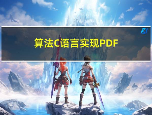 算法C语言实现PDF的相关图片