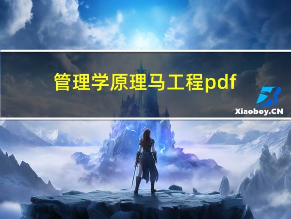 管理学原理马工程pdf的相关图片