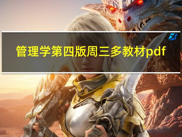 管理学第四版周三多教材pdf的相关图片