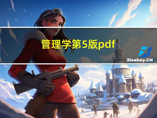 管理学第5版pdf的相关图片