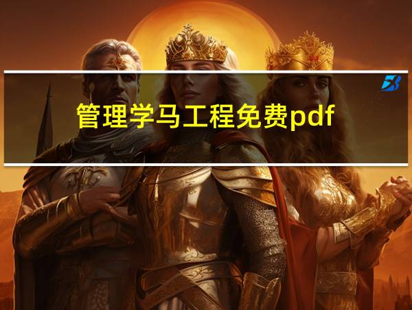 管理学马工程免费pdf的相关图片