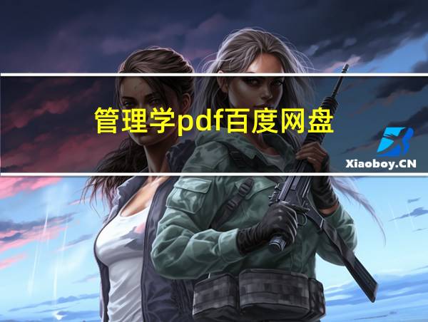 管理学pdf百度网盘的相关图片