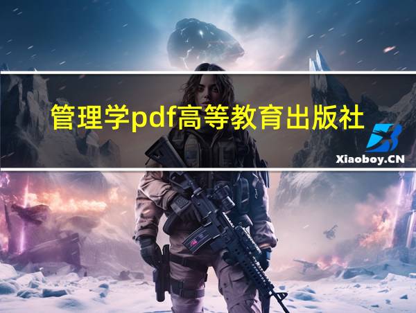 管理学pdf高等教育出版社的相关图片