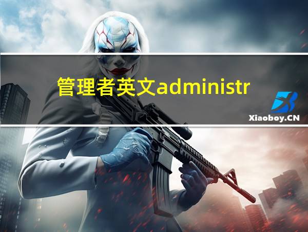 管理者英文administrator的相关图片