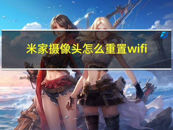 米家摄像头怎么重置wifi的相关图片