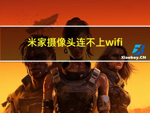 米家摄像头连不上wifi的相关图片