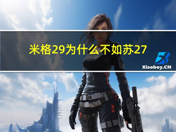 米格29为什么不如苏27的相关图片