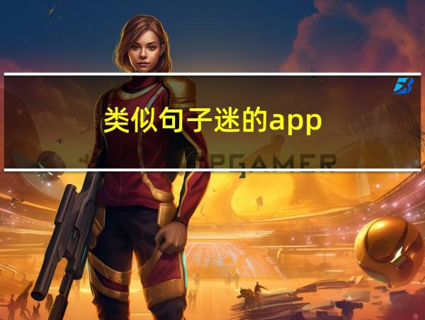 类似句子迷的app的相关图片