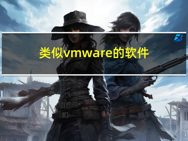 类似vmware的软件的相关图片