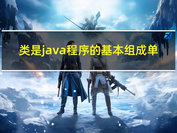 类是java程序的基本组成单位的相关图片