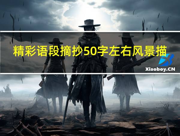 精彩语段摘抄50字左右风景描写的相关图片