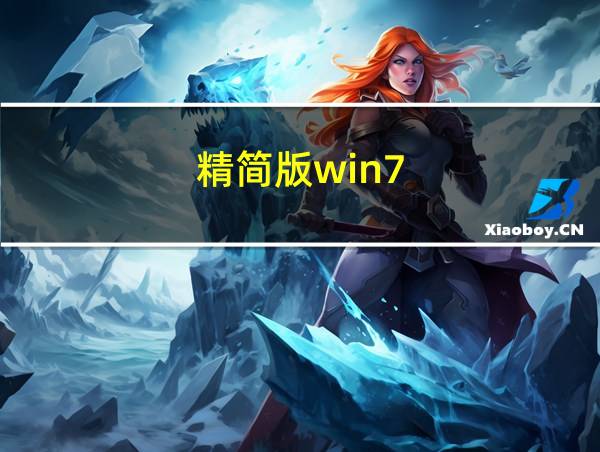 精简版win7的相关图片