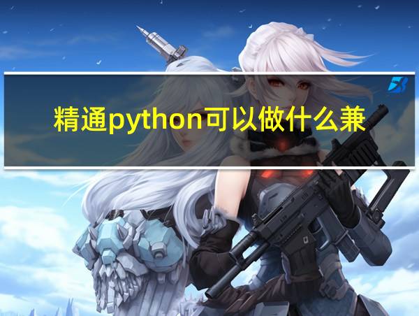 精通python可以做什么兼职的相关图片