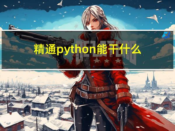 精通python能干什么的相关图片