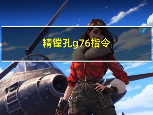 精镗孔g76指令的相关图片