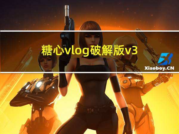 糖心vlog破解版v3.3.0的相关图片