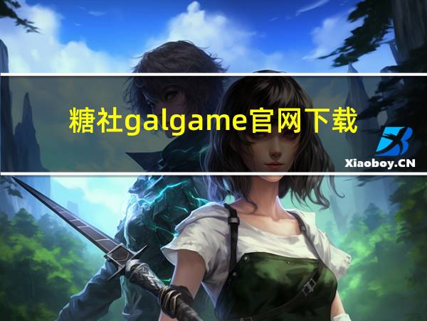 糖社galgame官网下载的相关图片