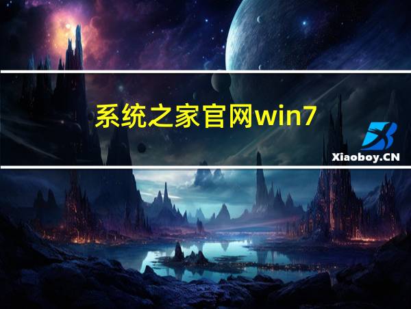 系统之家官网win7的相关图片