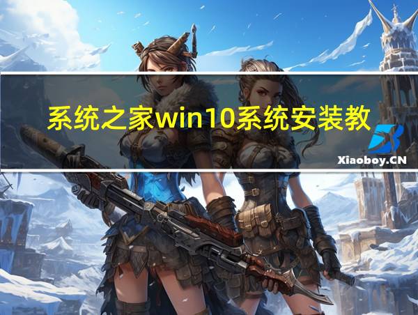 系统之家win10系统安装教程的相关图片