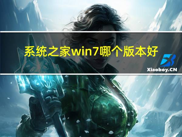 系统之家win7哪个版本好的相关图片