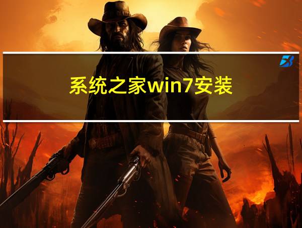 系统之家win7安装的相关图片