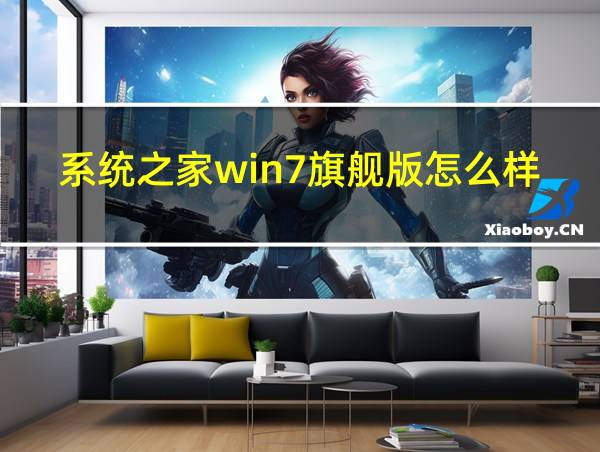 系统之家win7旗舰版怎么样的相关图片