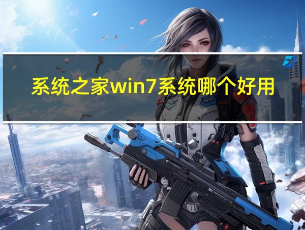 系统之家win7系统哪个好用?的相关图片