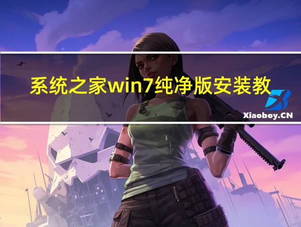 系统之家win7纯净版安装教程的相关图片