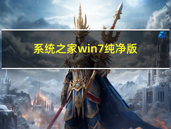 系统之家win7纯净版的相关图片