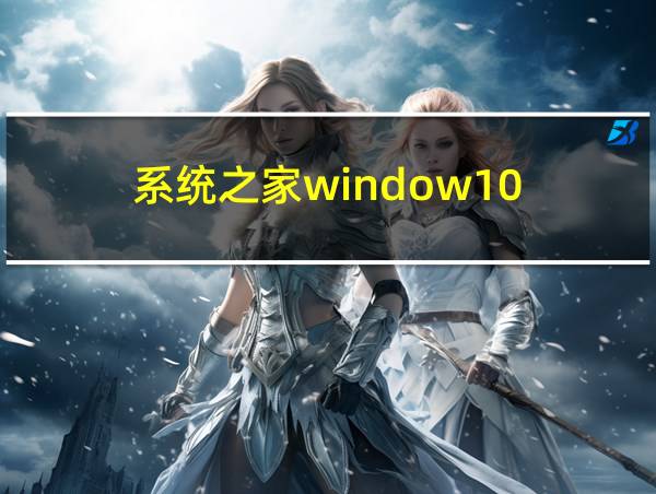 系统之家window10的相关图片