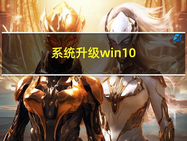 系统升级win10的相关图片