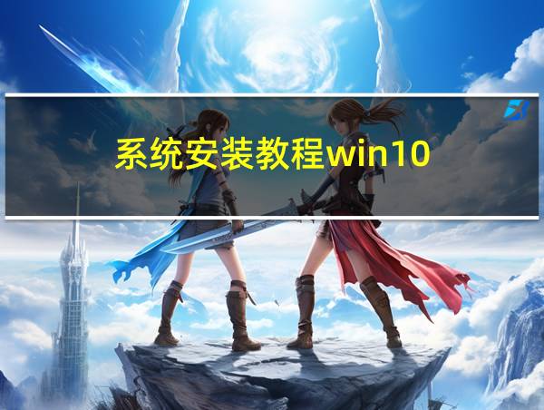 系统安装教程win10的相关图片